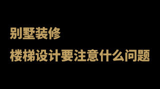 别墅装修楼梯设计.jpg
